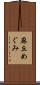 麻丘めぐみ Scroll