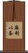麻利以奈 Scroll