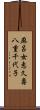 麻呂女恵久壽八重千代子 Scroll