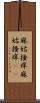 麻姑掻痒 Scroll