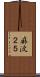 麻波２５ Scroll