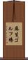 麻生ゴルフ場 Scroll