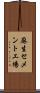 麻生セメント工場 Scroll
