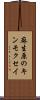 麻生原のキンモクセイ Scroll