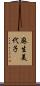 麻生美代子 Scroll
