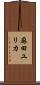 麻田ユリカ Scroll