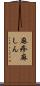 麻疹 Scroll