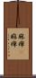 麻痺(P) Scroll