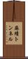 麻績トンネル Scroll