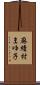 麻績村まゆ子 Scroll