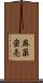 麻薬密売 Scroll