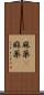 麻薬(P) Scroll