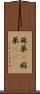 麻薬(P) Scroll