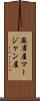麻雀屋 Scroll