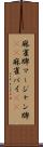 麻雀牌 Scroll