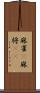 麻雀(P) Scroll
