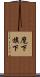 麾下 Scroll