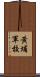 黃埔軍校 Scroll