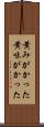 黄みがかった Scroll