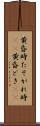黄昏時 Scroll