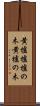黄櫨 Scroll