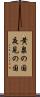 黄泉の国 Scroll