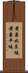 黄泉比良坂 Scroll