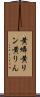 黄燐 Scroll