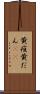 黄疸 Scroll