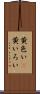 黄色い(P) Scroll