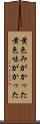 黄色みがかった Scroll