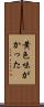 黄色味がかった Scroll