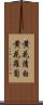 黄花清白 Scroll