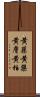 黄蘗 Scroll
