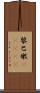 黎巴嫩(ateji) Scroll