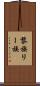 黎族 Scroll