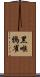 黑喉鴉雀 Scroll