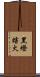 黑燈瞎火 Scroll