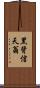 黑背信天翁 Scroll
