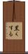 黒くする Scroll