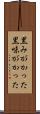 黒みがかった Scroll