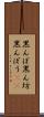 黒んぼ Scroll