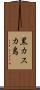 黒カスカ島 Scroll