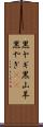 黒ヤギ Scroll