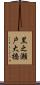 黒之瀬戸大橋 Scroll