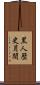 黒人歴史月間 Scroll