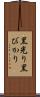 黒光り Scroll