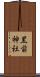 黒前神社 Scroll