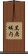 黒原城内 Scroll