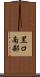 黒口南部 Scroll